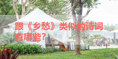 跟《乡愁》类似的诗词有哪些？ 