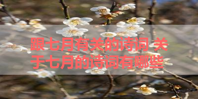 跟七月有关的诗词 关于七月的诗词有哪些 