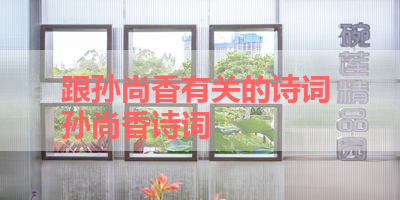 跟孙尚香有关的诗词 孙尚香诗词