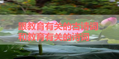 跟教育有关的古诗词 和教育有关的诗词 