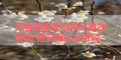 跟春节相关简单经典古诗词 春节相关古诗词