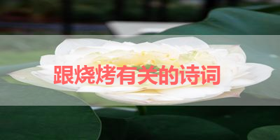 跟烧烤有关的诗词 
