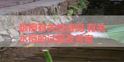 跟痘有关的诗词 有关水痘的试题及答案