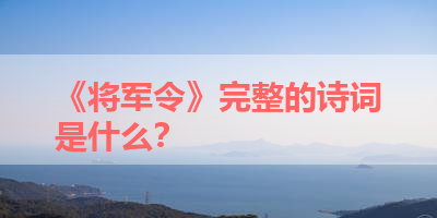《将军令》完整的诗词是什么？ 