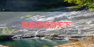 跟着诗词游天下 