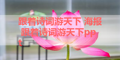 跟着诗词游天下 海报 跟着诗词游天下ppt