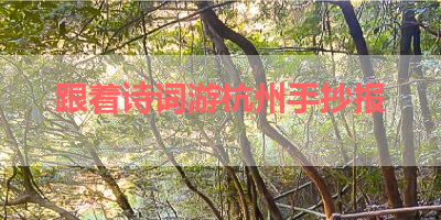 跟着诗词游杭州手抄报 