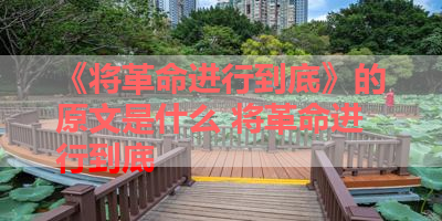 《将革命进行到底》的原文是什么 将革命进行到底