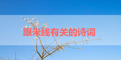 跟米线有关的诗词 