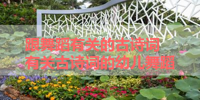 跟舞蹈有关的古诗词 有关古诗词的幼儿舞蹈