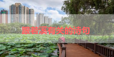 跟若溪有关的诗句 