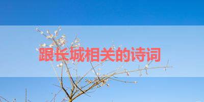 跟长城相关的诗词 