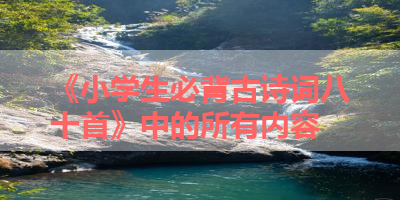 《小学生必背古诗词八十首》中的所有内容 
