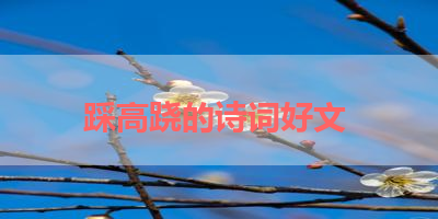踩高跷的诗词好文 