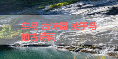 车马 古诗词 关于马的古诗词