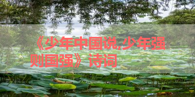 《少年中国说,少年强则国强》诗词 