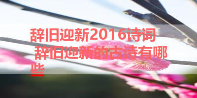 辞旧迎新2016诗词 辞旧迎新的古诗有哪些 
