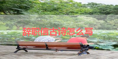 辞职信古诗怎么写 