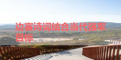 边塞诗词结合当代强军目标 