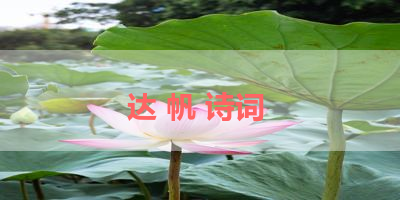 达 帆 诗词 