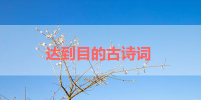 达到目的古诗词 
