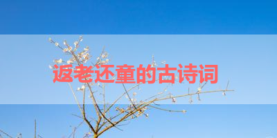 返老还童的古诗词 