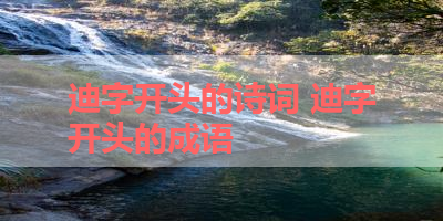 迪字开头的诗词 迪字开头的成语