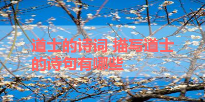 道士的诗词 描写道士的诗句有哪些 