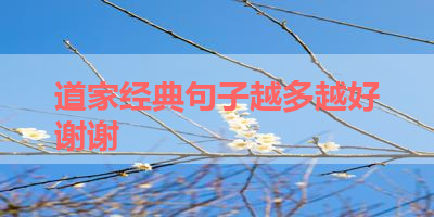 道家经典句子越多越好谢谢 