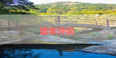 道家诗词 