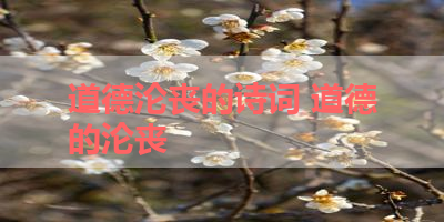 道德沦丧的诗词 道德的沦丧