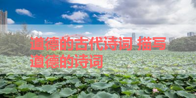 道德的古代诗词 描写道德的诗词
