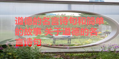 道德的名言诗句和简单的故事 关于道德的名言诗句