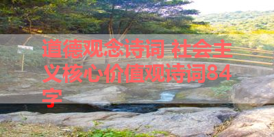 道德观念诗词 社会主义核心价值观诗词84字 
