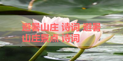 避暑山庄 诗词 避暑山庄景点 诗词