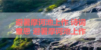 避暑摩诃池上作 诗词意思 避暑摩诃池上作