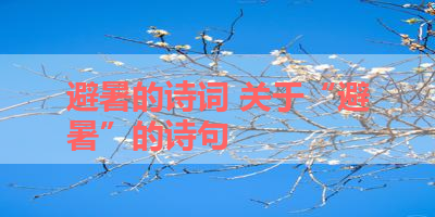 避暑的诗词 关于“避暑”的诗句 