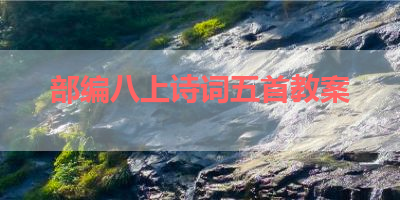 部编八上诗词五首教案 
