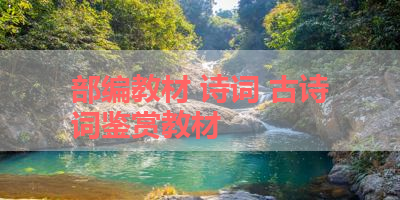 部编教材 诗词 古诗词鉴赏教材