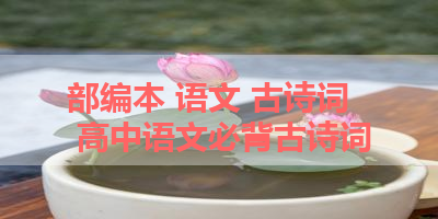 部编本 语文 古诗词 高中语文必背古诗词