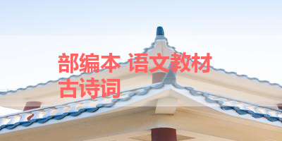 部编本 语文教材  古诗词 