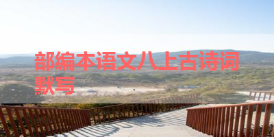 部编本语文八上古诗词默写 
