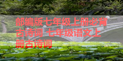 部编版七年级上册必背古诗词 七年级语文上册古诗词