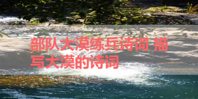 部队大漠练兵诗词 描写大漠的诗词