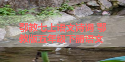 鄂教七上语文诗词 鄂教版五年级下册语文
