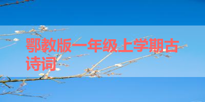 鄂教版一年级上学期古诗词 