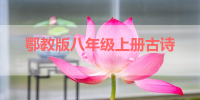 鄂教版八年级上册古诗 