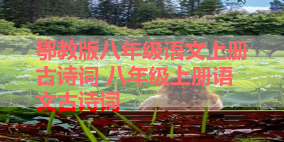 鄂教版八年级语文上册古诗词 八年级上册语文古诗词