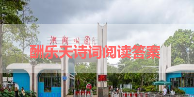 酬乐天诗词阅读答案 