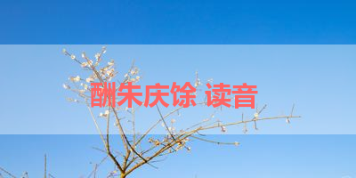 酬朱庆馀 读音 